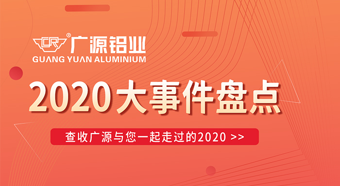 陪你走過(guò)2020，廣源鋁業(yè)年終大事件盤(pán)點(diǎn)