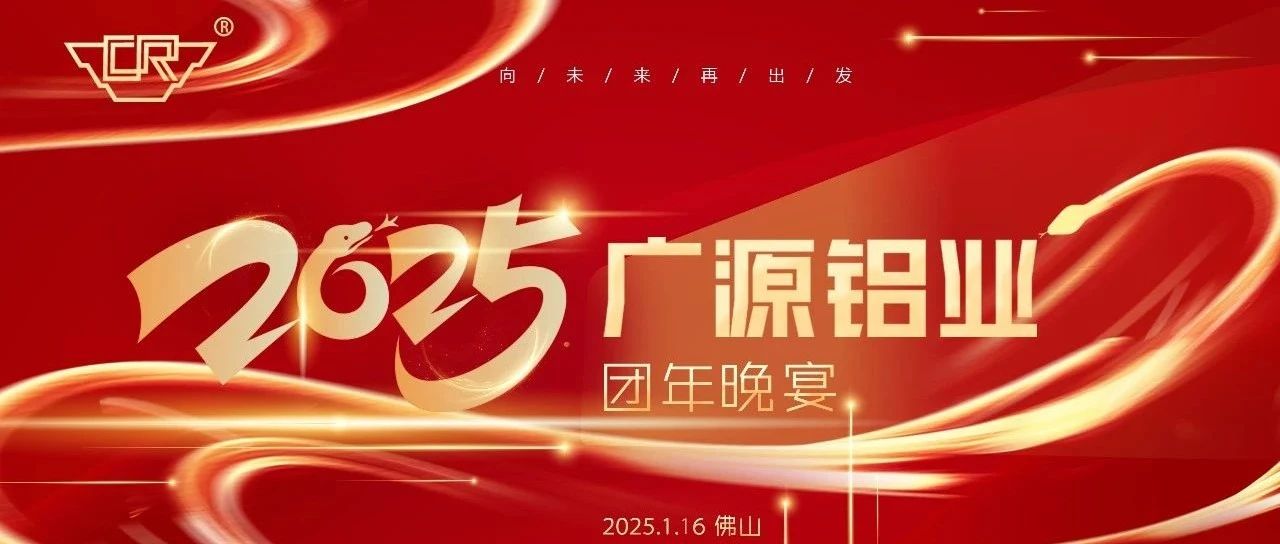 團結(jié)一心，展望未來——廣源鋁業(yè)2024年度團年晚宴