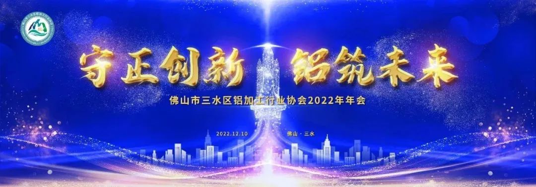 佛山市三水區(qū)鋁加工行業(yè)協(xié)會(huì)2022年年會(huì)圓滿召開(kāi)！廣源鋁業(yè)榮獲多項(xiàng)殊榮！