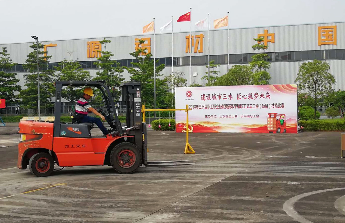 三水區(qū)叉車(chē)技能比賽在廣源鋁業(yè)圓滿(mǎn)舉行