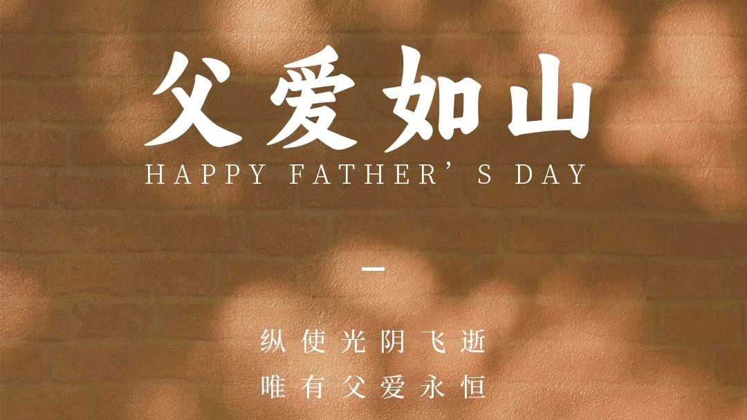 父親節(jié)快樂(lè)！ | 廣源鋁業(yè)